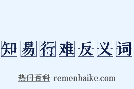 知易行难反义词是什么意思的图片